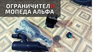 Как убрать ограничитель на Альфе 110