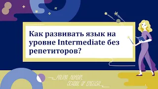 Как развивать язык на уровне Intermediate без репетиторов?