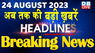 24 August 2023 | latest news,headline in hindi,Top10 News | Rahul Gandhi | Manipur News |#dblive