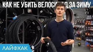 Как не убить велосипед за зиму