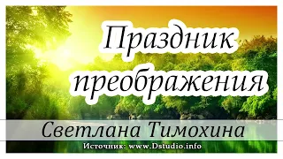 Рассказ Светланы Тимохиной "Праздник преображения"