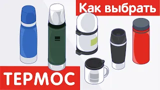 Как выбрать ТЕРМОС?