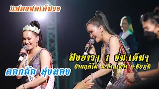 แสดงสดเต็มวง!! ดอกอ้อ ทุ่งทอง ฟังยาวๆ 1 ชม. [ บ้านกุดไผ่ อ.บ้านเขว้า จ.ชัยภูมิ]