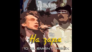 Альянс - На заре (10 Element Deep Remix) / Alliance - Na zare