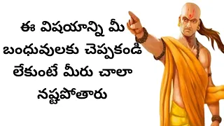 ఈ విషయాన్ని మీ బంధువులకు చెప్పకండి లేకుంటే మీరు చాలా నష్టపోతారు | Chanakya Niti