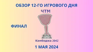 ЧТМ-2042. Обзор 12-го игрового дня (1 мая 2024)