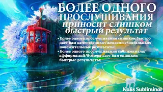 ☀|[Бустер] Более одного прослушивания приносит слишком быстрый результат | Саблиминал