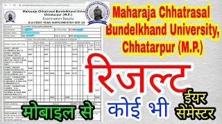 MAHARAJA CHHATRASAL BUNDELKHAND UNIVERSITY COLLEGE RESULT KAISE DEKHEN मोबाइल से MCBU RESULT देखें