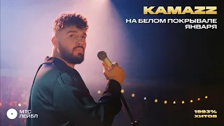 Kamazz – На белом покрывале января | 1993% ХИТОВ. Фильм-концерт!