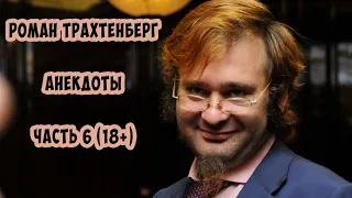 Роман Трахтенберг - Анекдоты - Часть 6 18+