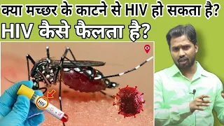 क्या मच्छर के काटने से HIV हो सकता है?|| HIV कैसे फैलता है?#hiv#khansir#khangs#khansirpatna