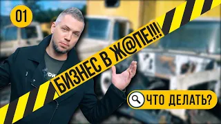 Как открыть бизнес? Что делать, если Бизнес в Жо@е!