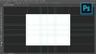 Разметка в фотошопе - Новый макет направляющей