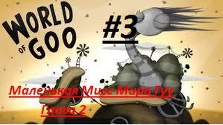 World Of Goo #3 Маленькая Мисс Мира Гуу #2