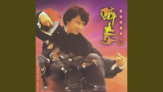 醉拳 (粵語)