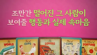 [타로/연애/속마음] 멀어진 그사람이 보여줄 행동과 실제 속마음.