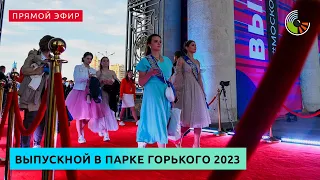 Выпускной в Парке Горького 2023