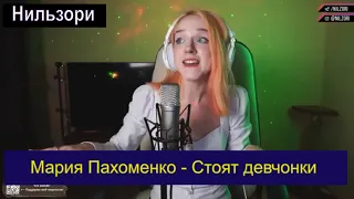 Стоят девчонки - Мария Пахоменко ( Cover Нильзори) #нильзори