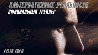 Альтернативные реальности (2015) Официальный трейлер