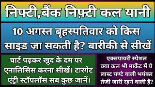 क्या कल भी निफ़्टी,बैंक निफ्टी में भयंकर तेज़ी जारी रहेगी?Nifty & Bank Nifty Prediction for Thursday