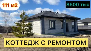 Коттедж 111 м2 за 8500 с ремонтом