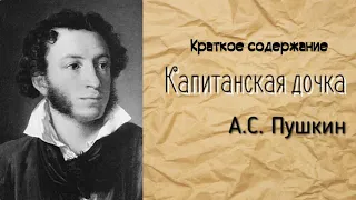 Краткое Содержание -Капитанская дочка А.С. Пушкин (по Главам )