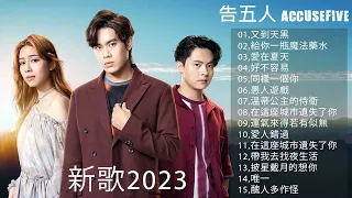 【 告五人 accusefive】2023 精選歌曲 串燒歌单 【又到天黑,給你一瓶魔法藥水,愛在夏天,好不容易,同樣一個你,愚人遊戲,溫蒂公主的侍衛,在這座城市遺失了你,運氣來得若有似無 】