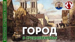 История Средних веков. #17. Средневековый город. Часть I