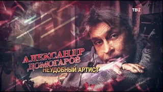 Александр Домогаров. Неудобный артист