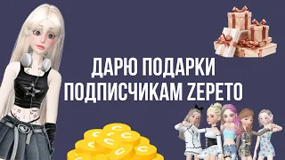 ДАРЮ ПОДАРКИ ПОДПИСЧИКАМ// ПОТРАТИЛА 40.000 КОИНОВ В ZEPETO 😱😱😱