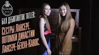 Бал дебютанток Tatler: Мария и Софья Лансере | Tatler Россия