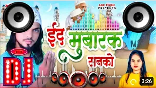 Eid Mubarak song dj । mubarak eid mubarak dj remix song। eid song dj। eid qwali dj। ramdan dj song