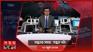 সন্ধ্যার সময় | সন্ধ্যা ৭টা | ০১ জুন ২০২৪ | Somoy TV Bulletin 7pm | Latest Bangladeshi News