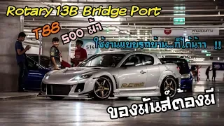 ของมันส์ต้องมี | เครื่อง Rotary Bridge Port วางบอดี้ Rx8 ใช้งานแบบรถบ้าน...ก็ได้น้าา !!