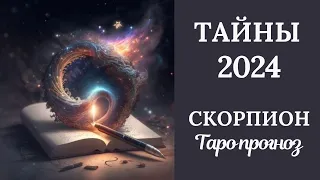 СКОРПИОН♏❄️ ТАЙНЫ 2024 ГОДА. Таро прогноз для Скорпионов/Tarot forecast from Scorpions.