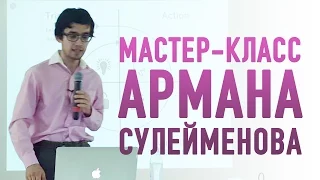 Мастер-класс Армана Сулейменова – «За занавесом создания и запуска 100 мобильных продуктов»