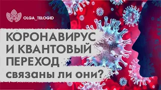 КОРОНАВИРУС И КВАНТОВЫЙ ПЕРЕХОД, связаны ли они? | Ольга Фахрутдинова