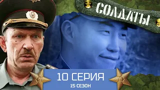 Сериал СОЛДАТЫ. 15 Сезон.10 Серия