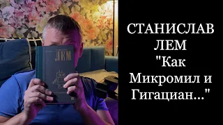 Как Микромил и Гигациан разбеганию туманностей положил начало. Станислав Лем. Кибериада.