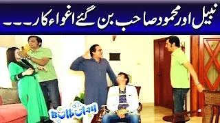 Nabeel Aur Mehmood Sahab Ban Gaye Aghwakar - Khoobsurat | Bulbulay