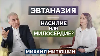 ЭВТАНАЗИЯ - акт насилия или милосердия? Михаил Митюшин