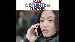 🤣Как отшить парня  Совет от Ли Мин Хо😂🤭  🎥 Дорама: легенда синего моря❤️