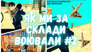 Як ми за склади воювали #2 | Azov RP