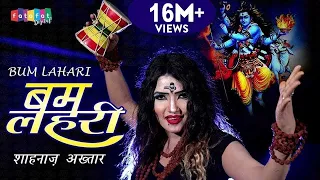 सावन स्पेशल DJ शिव भजन | Bam Lahri | बम लहरी | Shahnaaz Akhtar | Bhakti Darshan HD