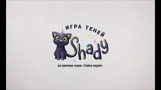 Что внутри театра теней  «Игра Теней Shady»?