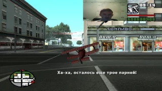 GTA: San Andreas: Миссия 61 (Курьерские поставки)