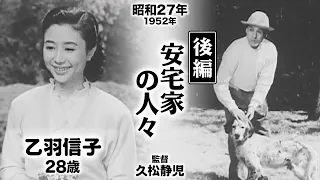 安宅家の人々（後編）【昭和27年｜1952年】〔出演俳優 男優：船越英二・三橋達也 女優：乙羽信子・三條美紀・田中絹代 監督：久松静児〕《感想・コメント付き・なつかしい名作映画》