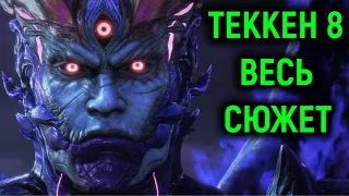 Весь сюжет Tekken 8 в одном видео