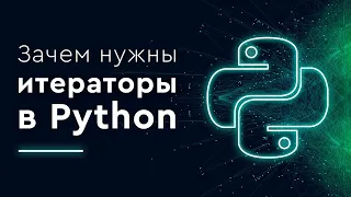 Зачем нужны итераторы в Python