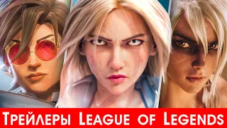 🔥 Трейлеры League of Legends на русском 🔥 Реклама Лига Легенд